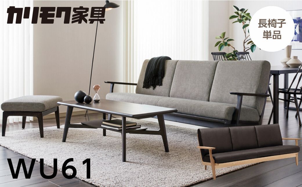 カリモク家具【特別仕様：岐阜県飛騨市産のナラ材使用】長椅子（幅2015）／ＷＵ６１モデル ナチュラル色 ヒダモク　国産材 木製家具 家具 椅子 いす イス 食卓 木工製品 おしゃれ ナラ材 楢 天然木 無垢材