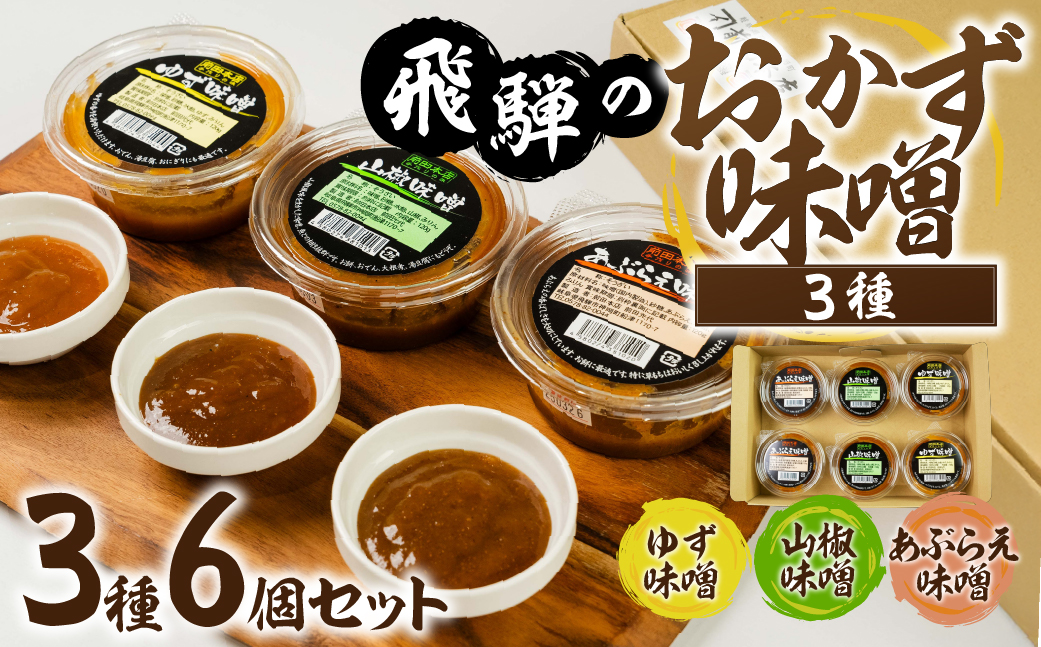 前田本店 おかず味噌3種 6個セット (あぶらえ ゆず 山椒 ) 飛騨市 お取り寄せ 甘め 味噌 みそ セット 食べ比べ おもち 常温保存 餅 / おにぎり / おでん / 豆腐 / 魚 [Q2722]