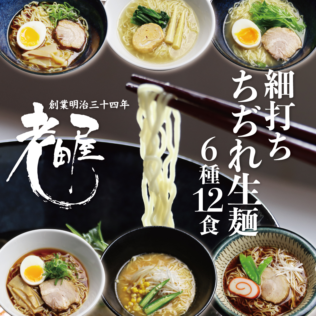 ごちそうラーメンセットL 老田屋 飛騨 高山ラーメン 中華そば ご当地ラーメン 醤油ラーメン 朴葉味噌 麺屋しらかわ食べ比べ 6種類 計12食 [Q274w]