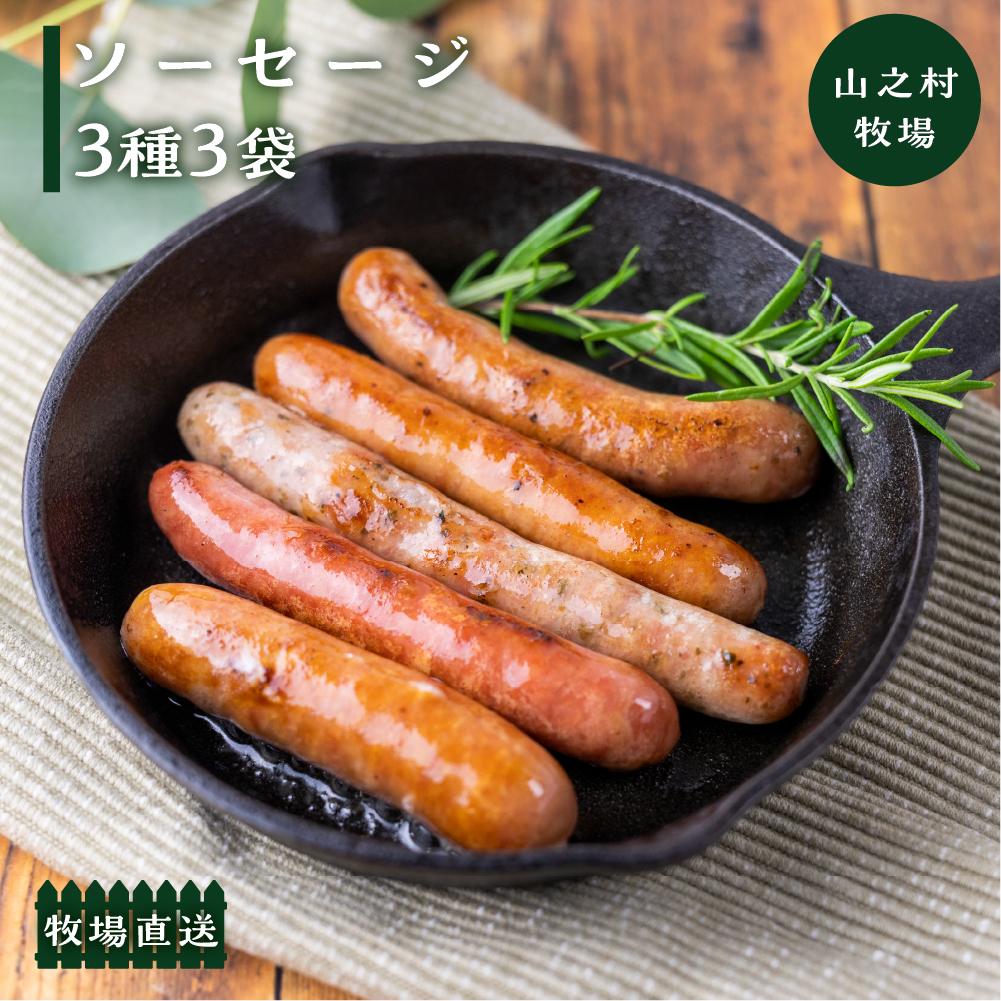 燻製ソーセージ 選べる ソーセージ 3種3袋セット 肉 詰め合わせ おつまみ 山之村牧場 国産 肉 ギフト 冷凍 時間指定可 飛騨市[Q2750]