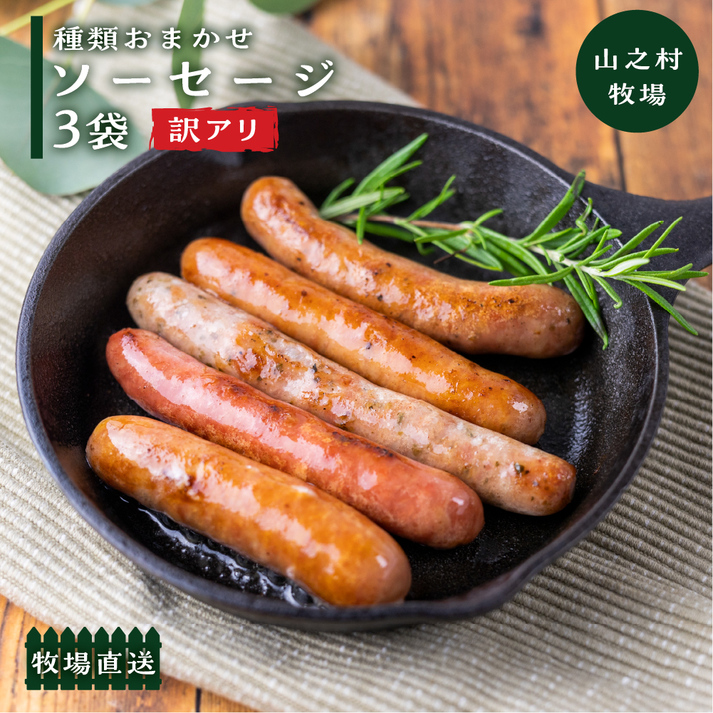 【訳あり】燻製ソーセージ おまかせソーセージ 3袋セット 肉 詰め合わせ おつまみ 山之村牧場 国産 肉 ギフト 冷凍 時間指定可 飛騨市[Q2751]