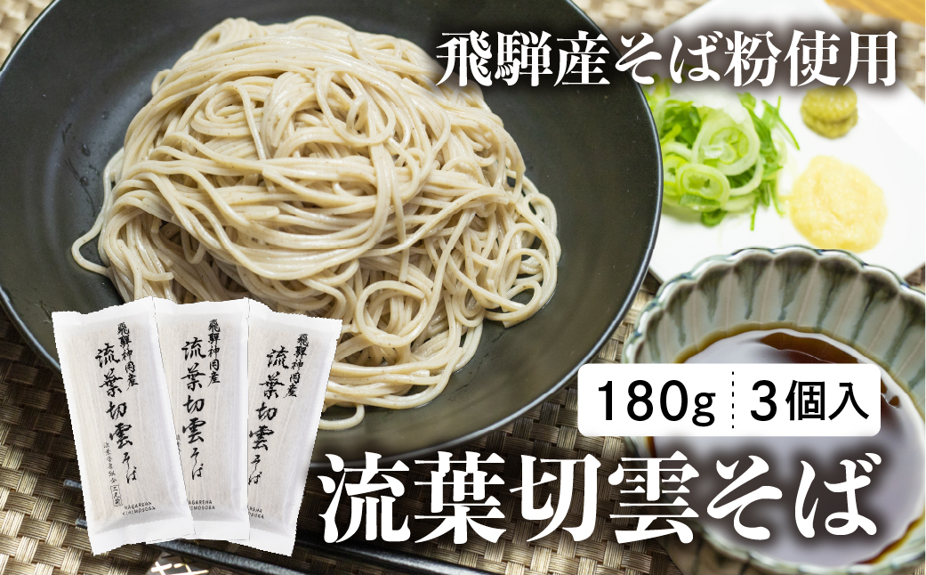 流葉切雲そば 飛騨産そば 180g 3袋 6人前 二八そば そば 蕎麦 干しそば 乾麺 飛騨市 飛騨産のみ使用 [Q2827] 9000円