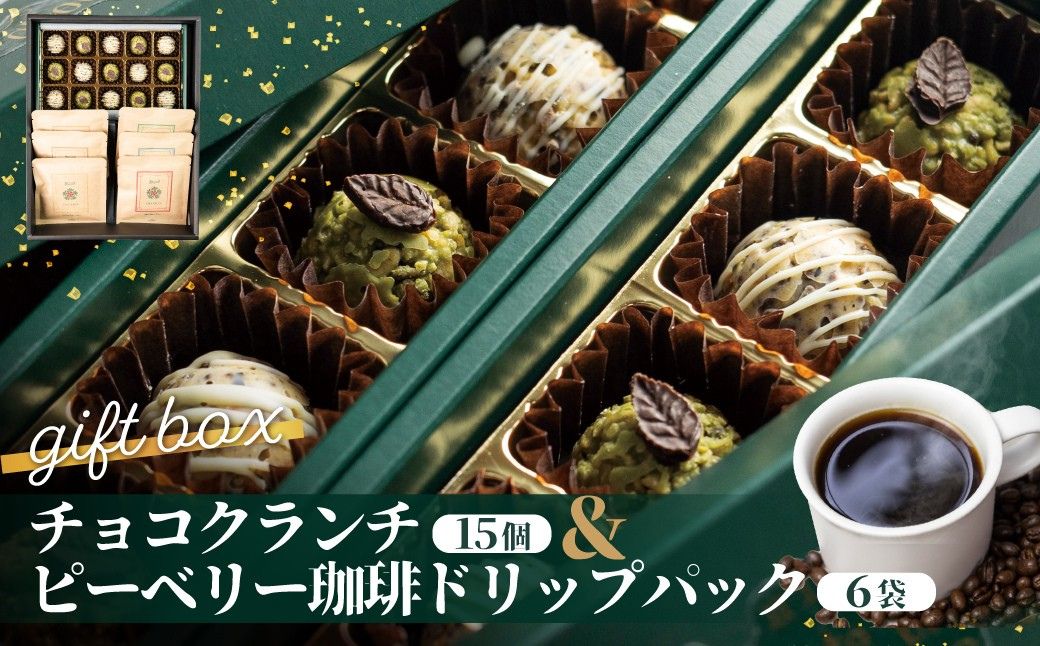 チョコクランチ＆ドリップコーヒー ギフトボックス大 クランチチョコ 飛騨の森のめぐみグラノーラ メナモミチョコクランチ＆エゴマと黒マメのホワイトチョコクランチ 菓子 スイーツ 珈琲 ギフト プレゼント 贈り物