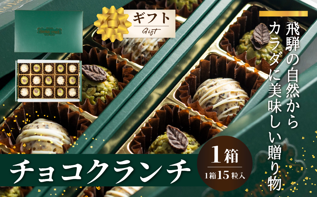 チョコクランチ クランチチョコ 飛騨の森のめぐみグラノーラ メナモミチョコクランチ＆エゴマと黒マメのホワイトチョコクランチ 1箱(1箱 15粒入り) チョコ お菓子 菓子 スイーツ ギフト プレゼント 贈り物 自然派 健康志向　バレンタイン ホワイトデー バレンタインデー