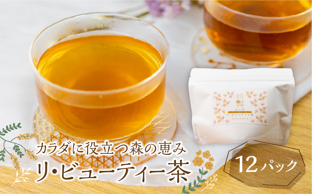 カラダに役立つ森の恵み《三種のカラダ茶》1袋12パック入り リ・ビューティー茶 野草茶 お茶 ティーパック 飲料 ギフト プレゼント 贈り物 自然派 健康志向