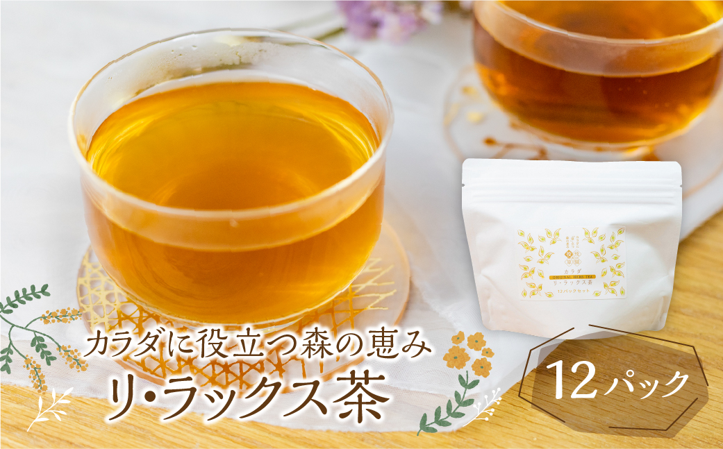 カラダに役立つ森の恵み《三種のカラダ茶》1袋12パック入り リ・ラックス茶 野草茶 お茶 ティーパック 飲料 ギフト プレゼント 贈り物 自然派 健康志向