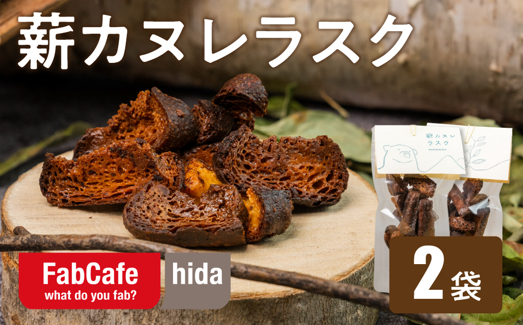 薪カヌレラスク 2パック お菓子 洋菓子 スイーツ カヌレ ラスク ティータイム お菓子 人気 FabCafe Hida