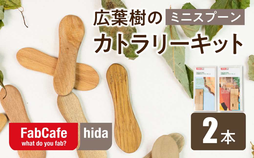 飛騨の広葉樹 カトラリーキット 小スプーン 2セット 訳あり 樹種おまかせ ウッドスプーン 木製スプーン カトラリー FabCafe Hida