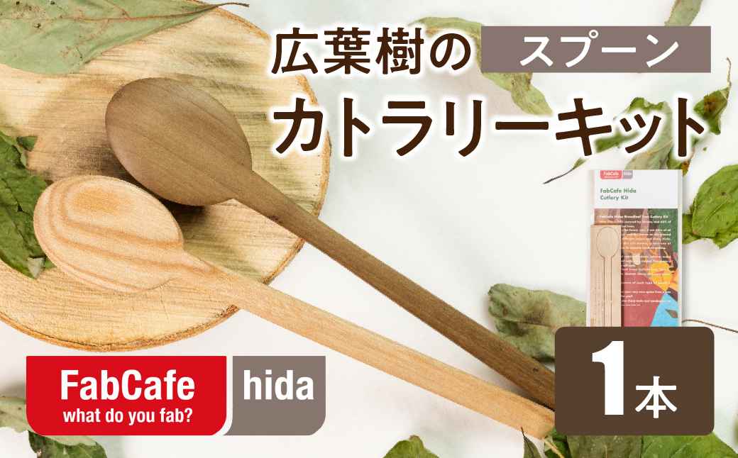 飛騨の広葉樹 カトラリーキット 大スプーン 1セット 訳あり 樹種おまかせ ウッドスプーン 木製スプーン カトラリー FabCafe Hida