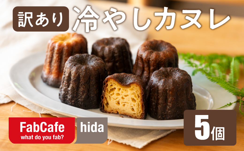 【訳あり】冷やしカヌレ 5個 不揃い 色ムラ お菓子 洋菓子 スイーツ カヌレ ラスク ティータイム お菓子 人気 FabCafe Hida
