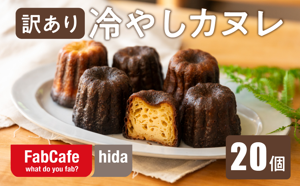 【訳あり】冷やしカヌレ 20個 不揃い 色ムラ お菓子 洋菓子 スイーツ カヌレ ラスク ティータイム お菓子 人気 FabCafe Hida