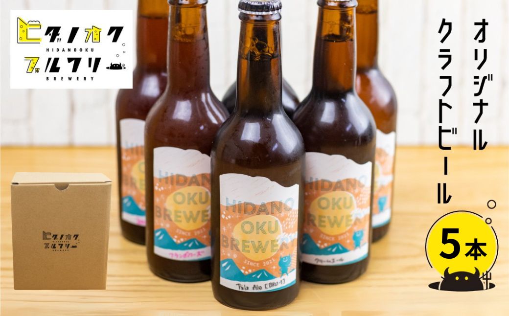 クラフトビール 飲み比べ 5本 セット 地ビール 受賞 飛騨 季節 限定 ヒダノオクブルワリー[Q2947]