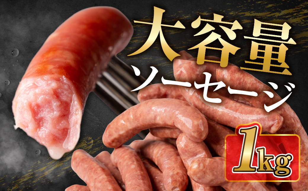 大容量 燻製ソーセージ 業務用 ソーセージ 1袋セット 肉 あらびき 黒コショウ チーズ ハーブ おつまみ 山之村牧場 国産 肉 ギフト 冷凍 時間指定可 飛騨市[Q2971]