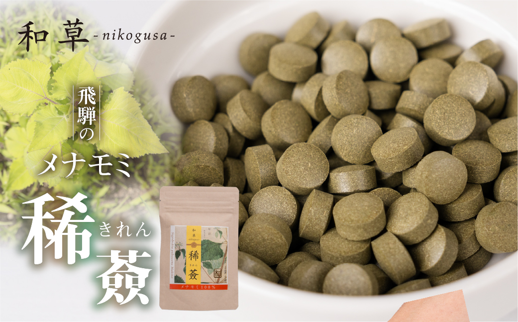 メナモミのサプリメント 「稀薟（きれん）」 120粒 30g サプリ メナモミ100% 野草 めなもみ サプリメント 無農薬 化学肥料不使用 錠剤 さぷりめんと ギフト 贈答 厳選 飛騨市 和草-nikogusa- ダブルニット 前へ