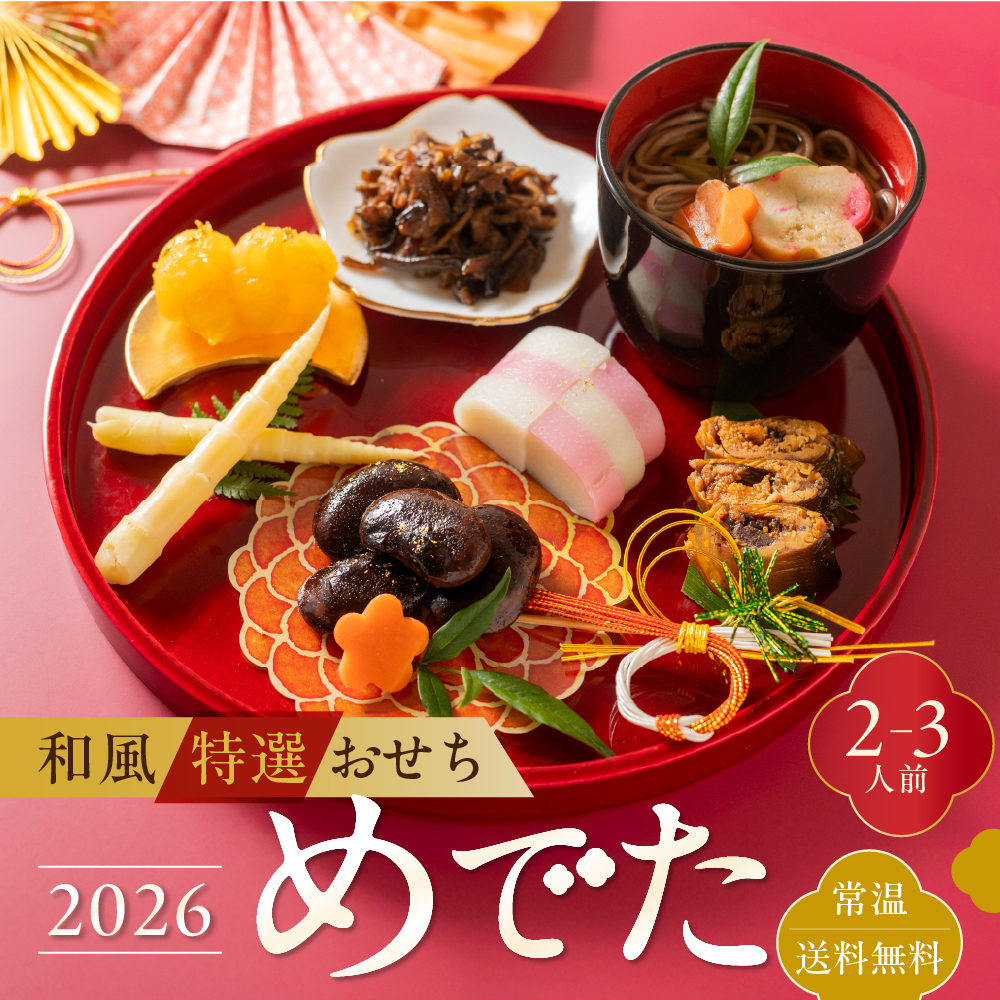 【早期配送】12月上旬～順次発送 和風特選おせち「めでた」 2~3人前 6品(そば/花豆/栗きんとん/飛騨牛舞茸の旨煮/姫竹/鮎) おせち 【早期配送】12月上旬より順次発送