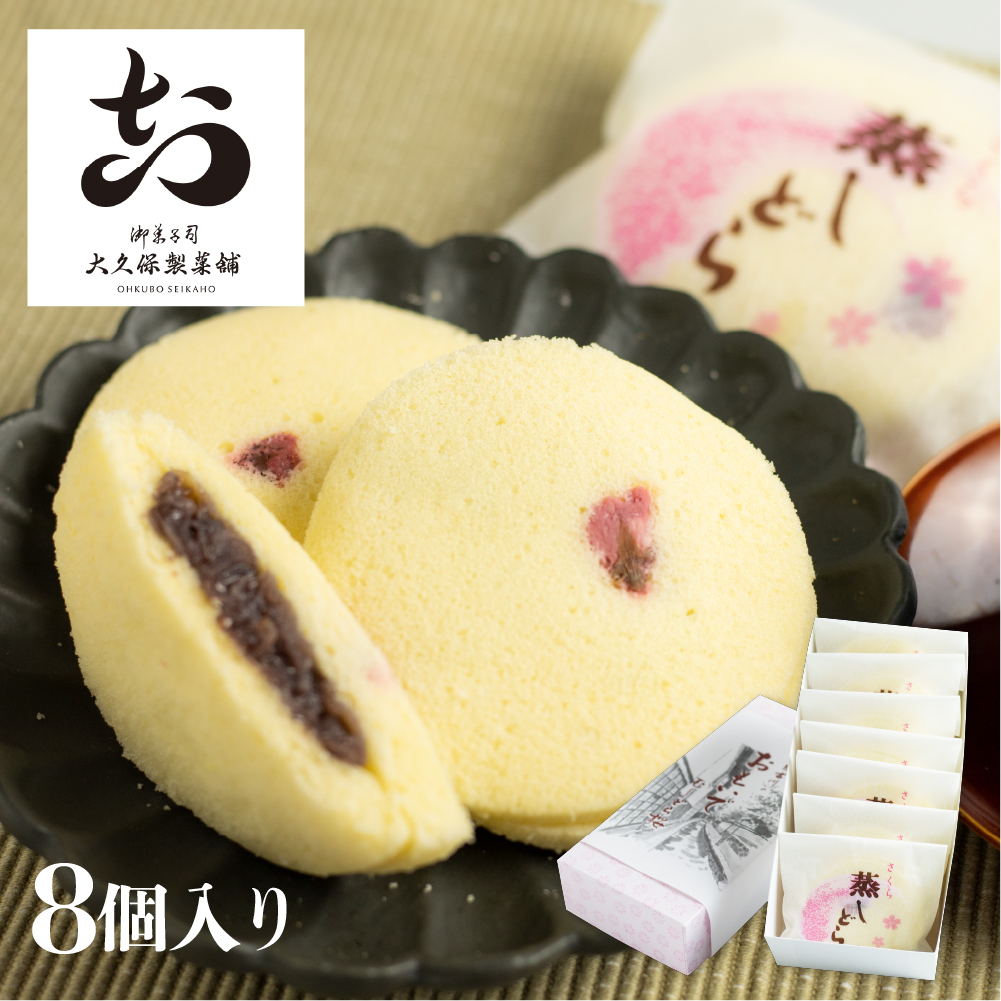 さくら蒸しどら どら焼き 8個入り 飛騨古川 大久保製菓舗 さくら ギフト 手土産[Q513rewx]