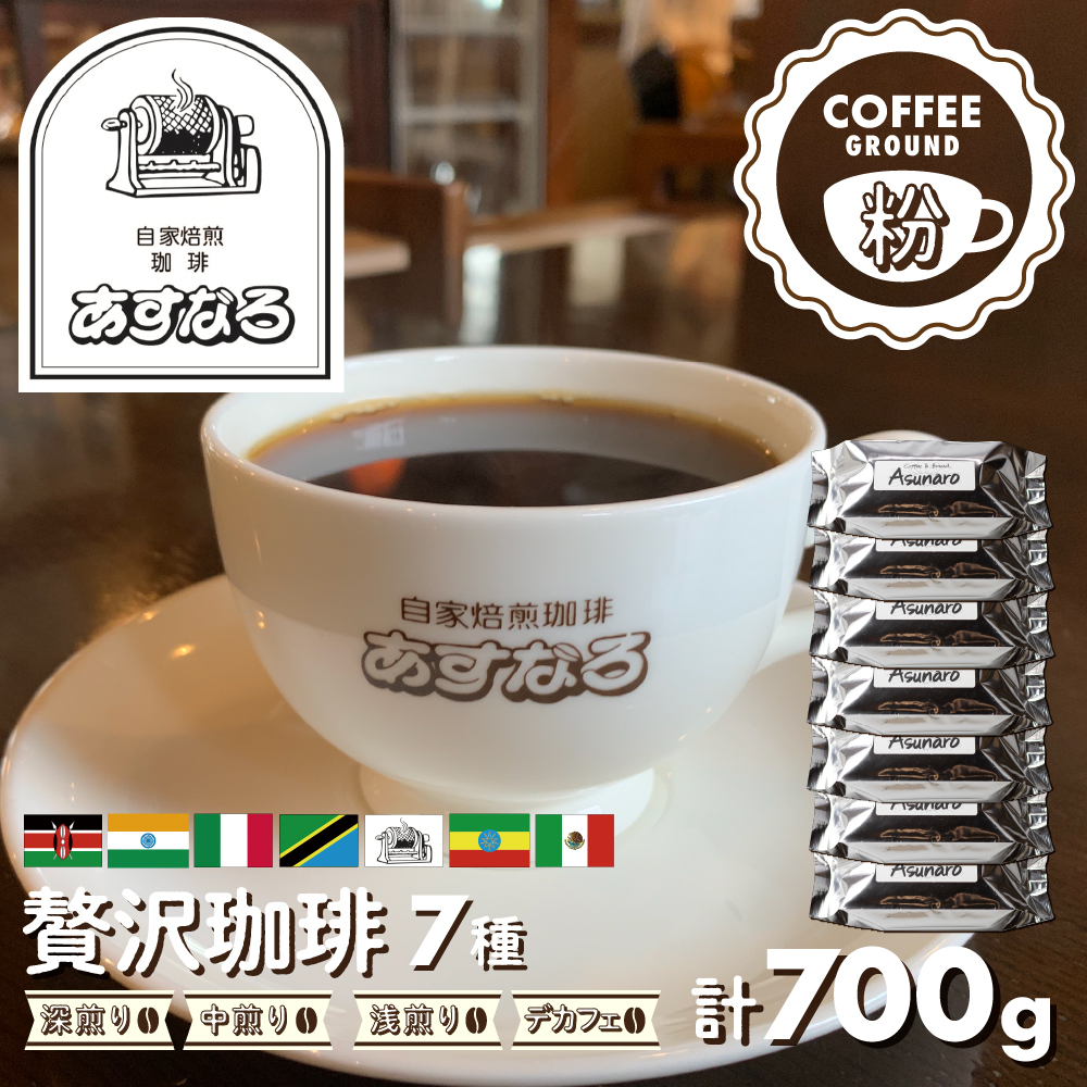 自家焙煎珈琲あすなろ贅沢珈琲 8種【粉】[Q693]