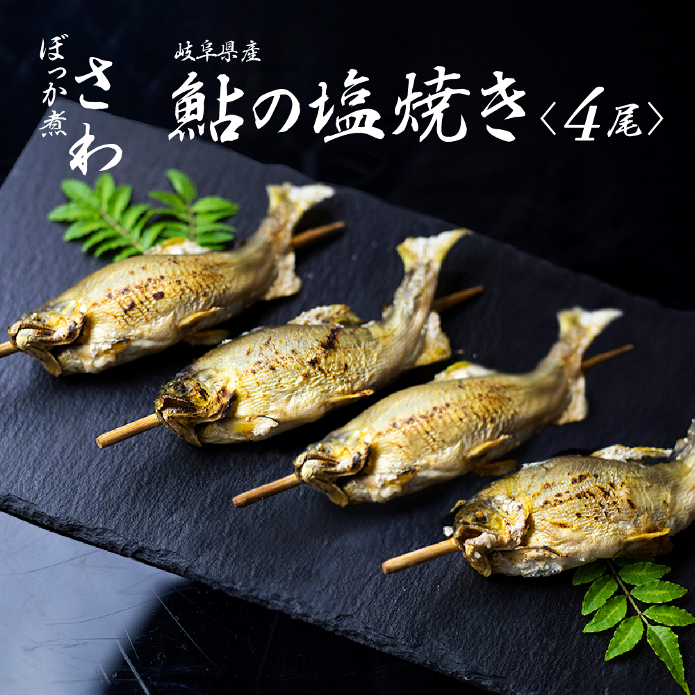 鮎の塩焼き 4尾[Q711wx]