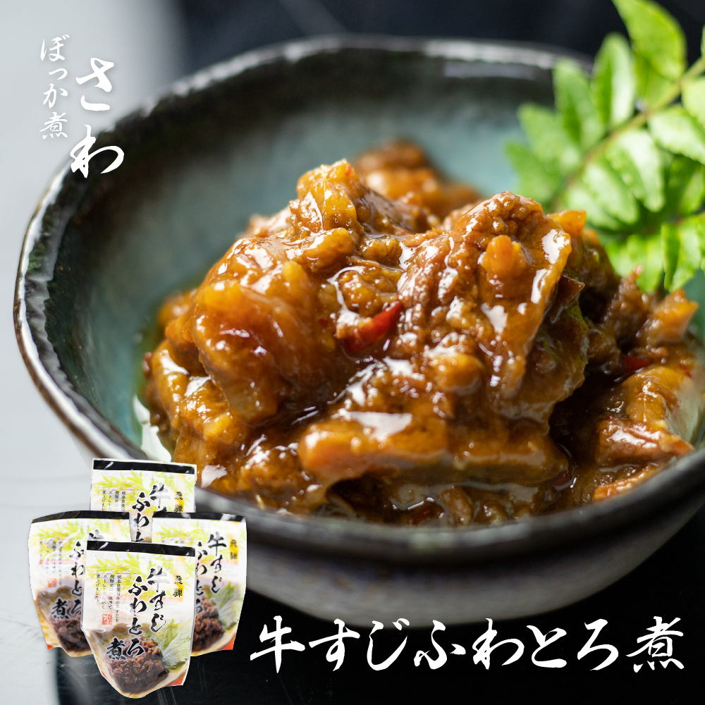 牛すじふわとろ煮 4個セット 惣菜 おかず 味噌煮 岐阜県産和牛 常備菜[Q713wx]