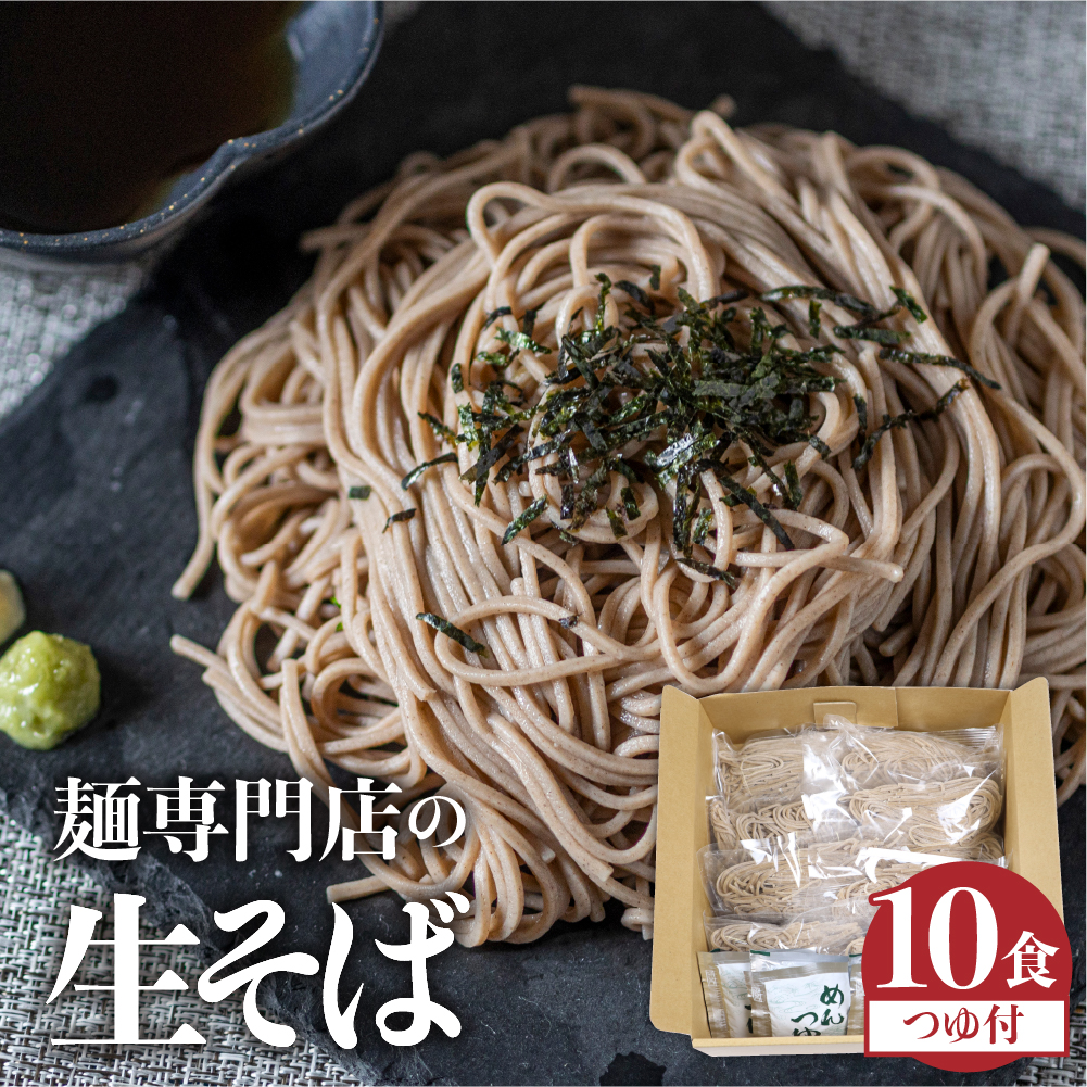 【訳あり】生そば 10食 つゆ付 蕎麦 そば 生麺 合成保存料不使用 常温保存 老田屋[Q741wx]