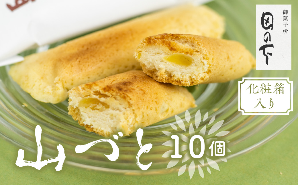  山づと 10個入り 化粧箱入り 焼き菓子 和菓子 お土産 贈り物 ギフト 御菓子処田の下[Q769_u]