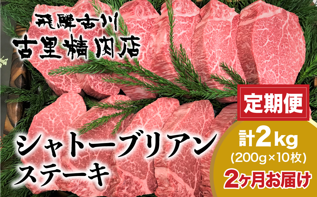 【定期便】飛騨牛5等級のヒレ肉・シャトーブリアンステーキ 200g×10枚×2回定期便 合計2kg 古里精肉店[Q821]