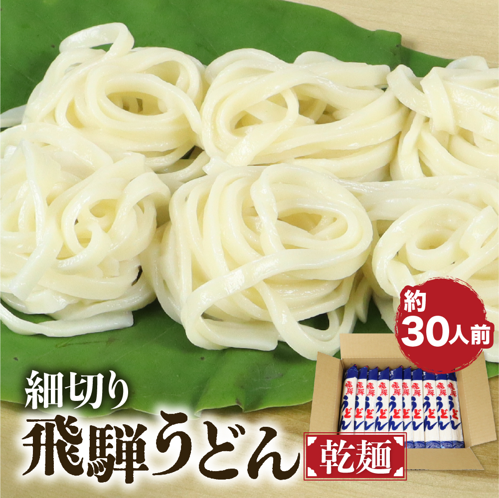 細切り飛騨うどん 乾麺 15束 30人前 うどん 乾麺 お歳暮 常温保存 老田屋［Q839wx］