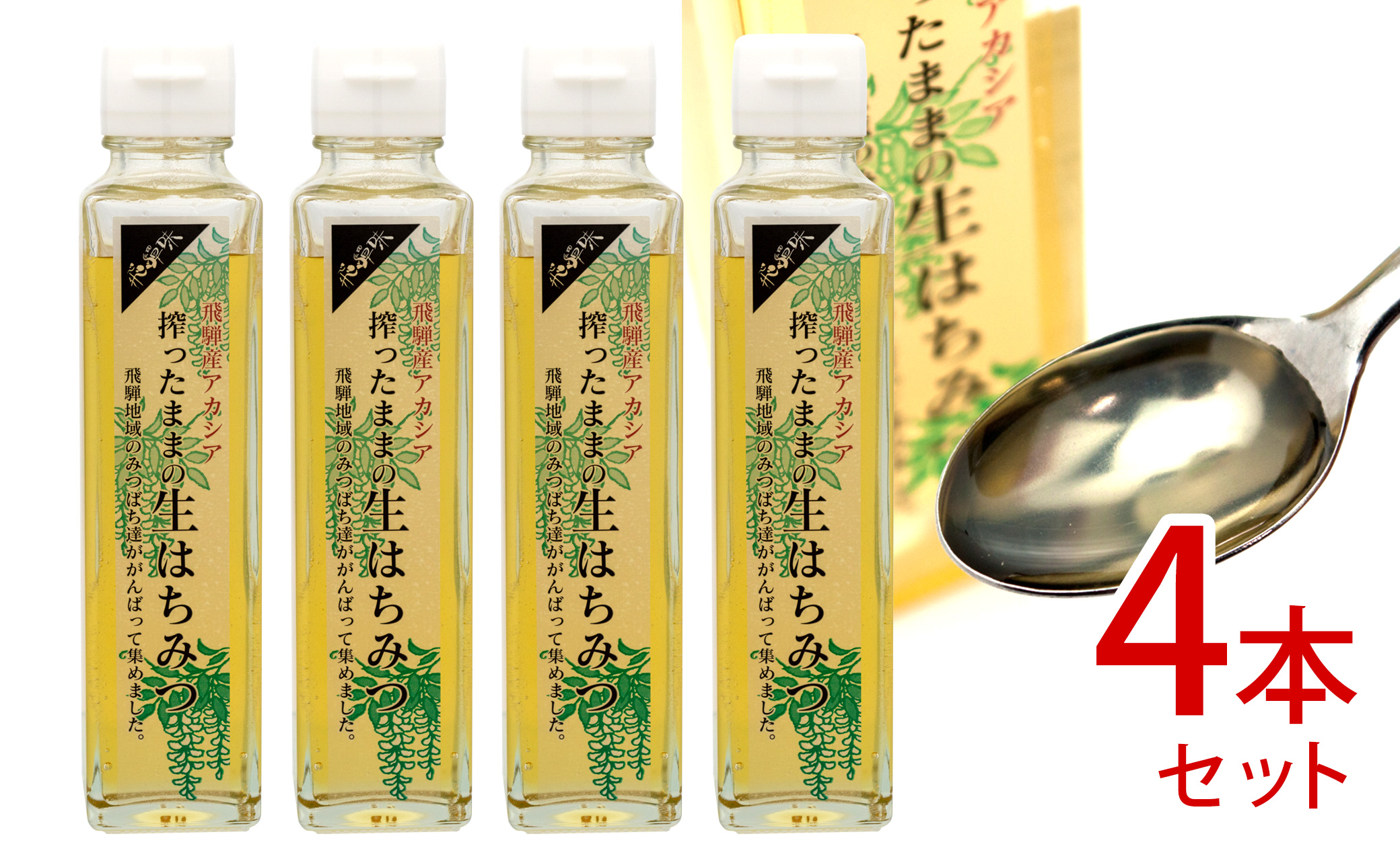 飛騨産 搾ったままの生はちみつ アカシアはちみつ 4本(200g×4)国産 蜂蜜