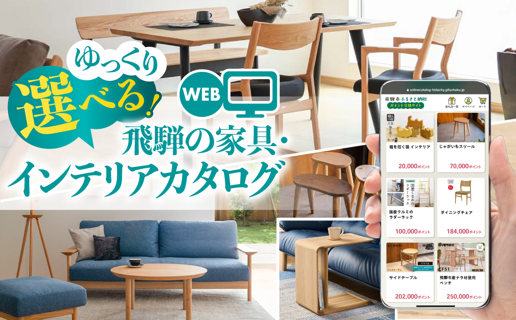 《有効期限なし！積立可能！》あとからゆっくり選べる♪飛騨市のWEB家具インテリアカタログ ふるさと納税 カタログ WEB 高評価 あとからセレクト スツール サイドテーブル 椅子 ダイニング どやな飛騨市 150万円 飛騨産業 カリモク家具 イバタインテリア
