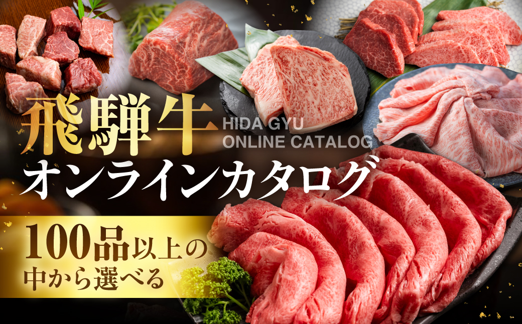 ＼100品以上から選べる／ 飛騨牛オンラインカタログ 900万円 | 有効期限なし 後から選べる あとから選べる 飛騨牛 牛肉 肉 国産牛 カタログ すき焼き しゃぶしゃぶ 焼肉 ステーキ 定期便 特産品 無期限 牛肉 和牛 国産 ギフト 福袋 飛騨市 岐阜県