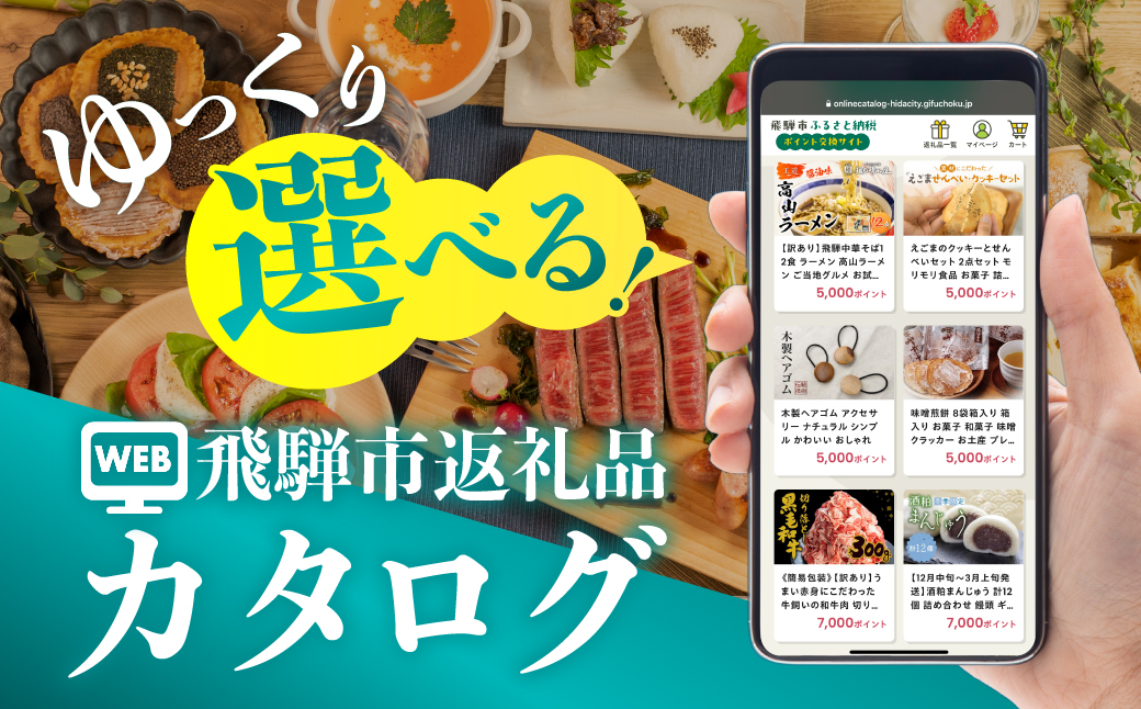 後からゆっくり返礼品を選べる♪95万円 飛騨市のWEBカタログポイント 飛騨市のふるさと納税オンラインカタログ　 飛騨牛 日本酒 ラーメン 乳製品 米 野菜 定期便 など約1300種類以上 | 牛肉 肉 米 野菜 トマト とうもろこし 酒 麺類 チーズ 牛乳 惣菜 あとから ふるさと納税 950,000円