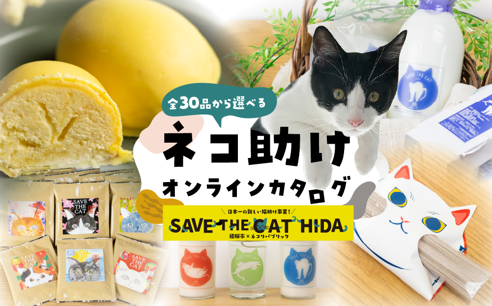 ＼30品から選べる／ 猫助けオンラインカタログ 6万円 有効期限なし 後から選べる 猫 ネコ ねこ 保護猫 スイーツ カタログ 焼肉 ラーメン 特産品 グルメ 無期限 飛騨牛 スイーツ ラーメン 日本酒 乳製品 コーヒー