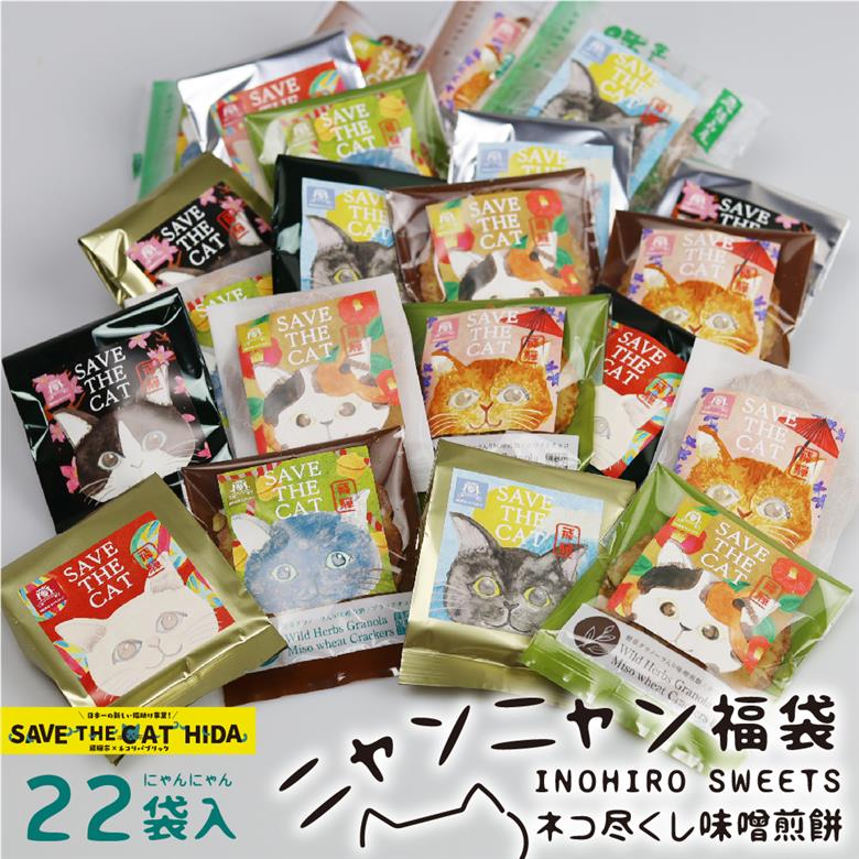 【ふるさと納税】ネコ尽くしにゃんにゃん味噌煎餅22袋セット 味噌煎餅  詰め合わせ 22袋 せんべい チョコ 味噌 生姜 酒かす 珈琲 えごま グラノーラ さつまいも トマト