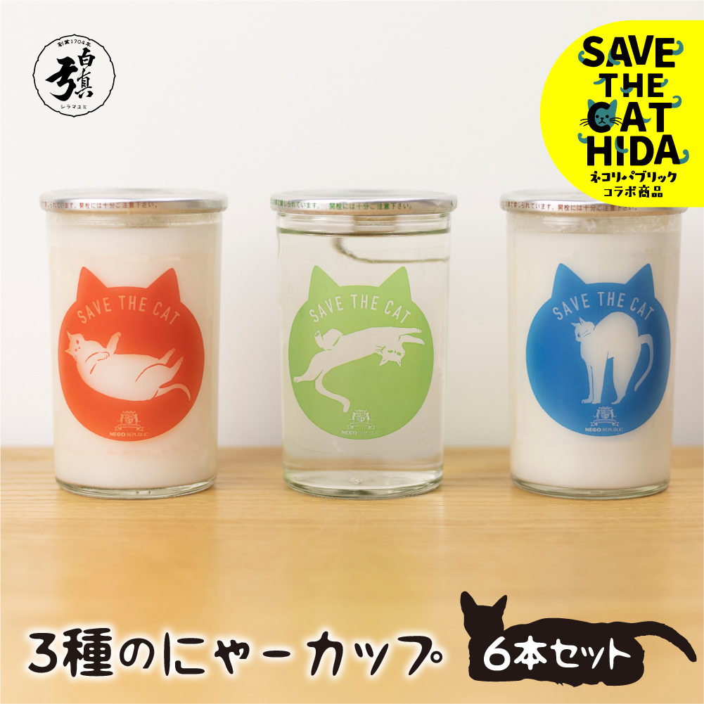 3種のにゃんカップ 日本酒 2種類 白真弓 本醸造酒 カップ酒 にごり酒 地酒 蒲酒造場 飲み比べ(SAVE THE CAT HIDA支援)