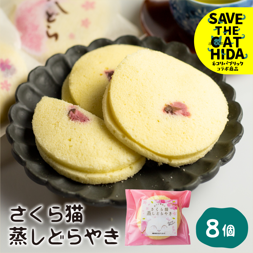 さくら猫蒸しどらやき ８個 セット ギフト 手土産 個包装 菓子折り 焼き菓子 菓子折 詰め合わせ お返し お菓子 大久保製菓舗 ネコリパブリック (SAVE THE CAT HIDA支援) [nekoj56rew]