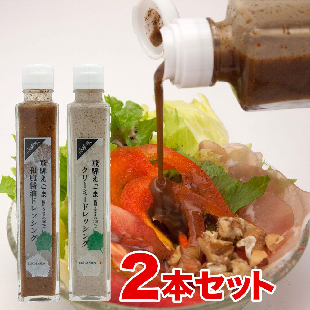 飛騨えごまドレッシング　和風洋風詰合せ