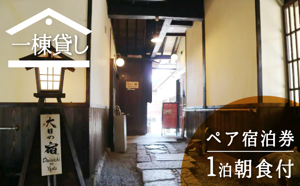吉城の郷 大日の宿 1泊朝食付き ペア宿泊券 貸し切り 1日1組限定 飛騨古川 古民家[Q280]