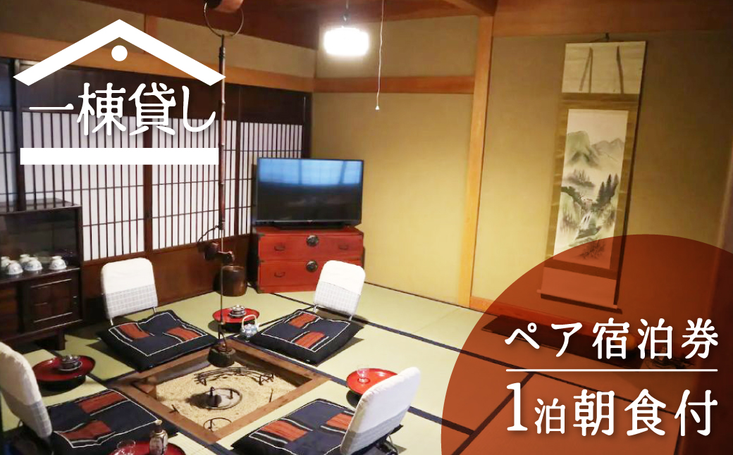 吉城の郷 馬出し橋 1泊朝食付き ペア宿泊券 貸し切り 1日1組限定 飛騨古川 古民家 観光[Q281]