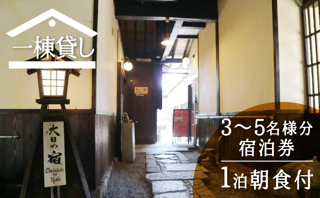 吉城の郷 大日の宿 宿泊券 1泊朝食付き 3名様～最大5名様まで 貸し切り 1日1組限定 飛騨古川 古民家[Q284]
