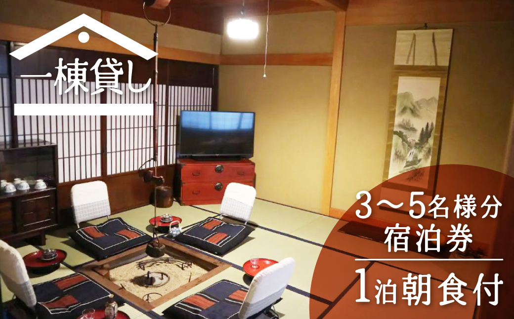 吉城の郷 馬出し橋 1泊朝食付き 宿泊券 3名様～5名様まで 貸し切り 1日1組限定 飛騨古川 古民家 観光[Q285]