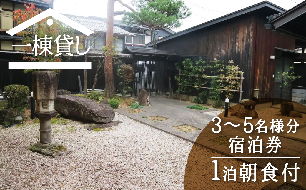 吉城の郷 小島 宿泊券 1泊朝食付き 3名様～最大5名様まで 貸し切り 1日1組限定 飛騨古川 古民家 観光 古い町並み[Q287]