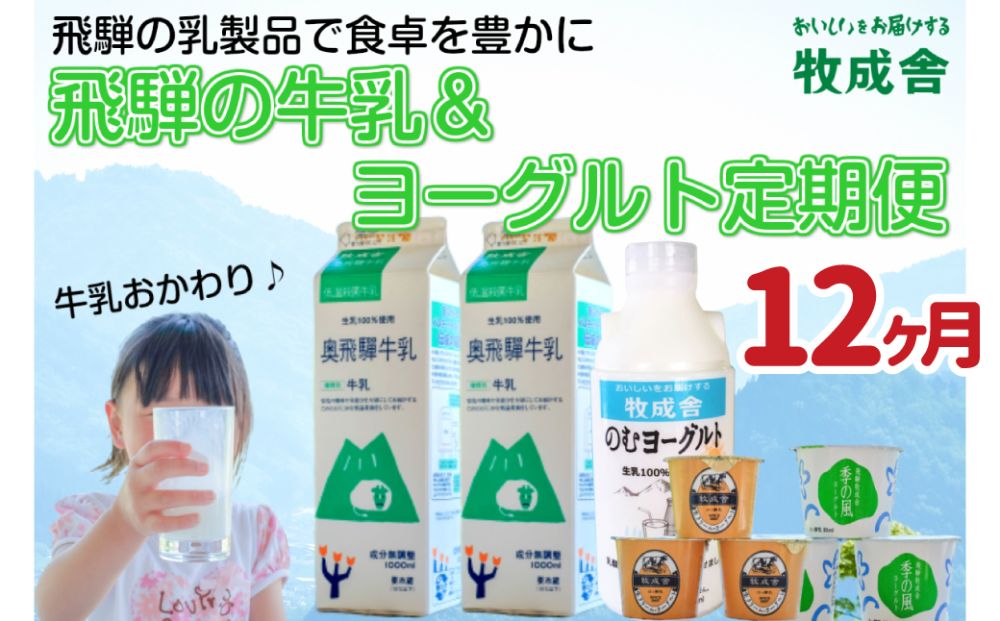《定期便》牧成舎 牛乳＆ヨーグルトよりどりセット 12ヶ月定期便 飲むヨーグルト ヨーグルト2種類[Q324x]
