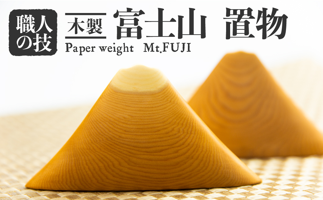 富士山 置物 飾り選べる2種類 一位一刀彫 赤太 白太 ほっとする店[Q1894xpi]