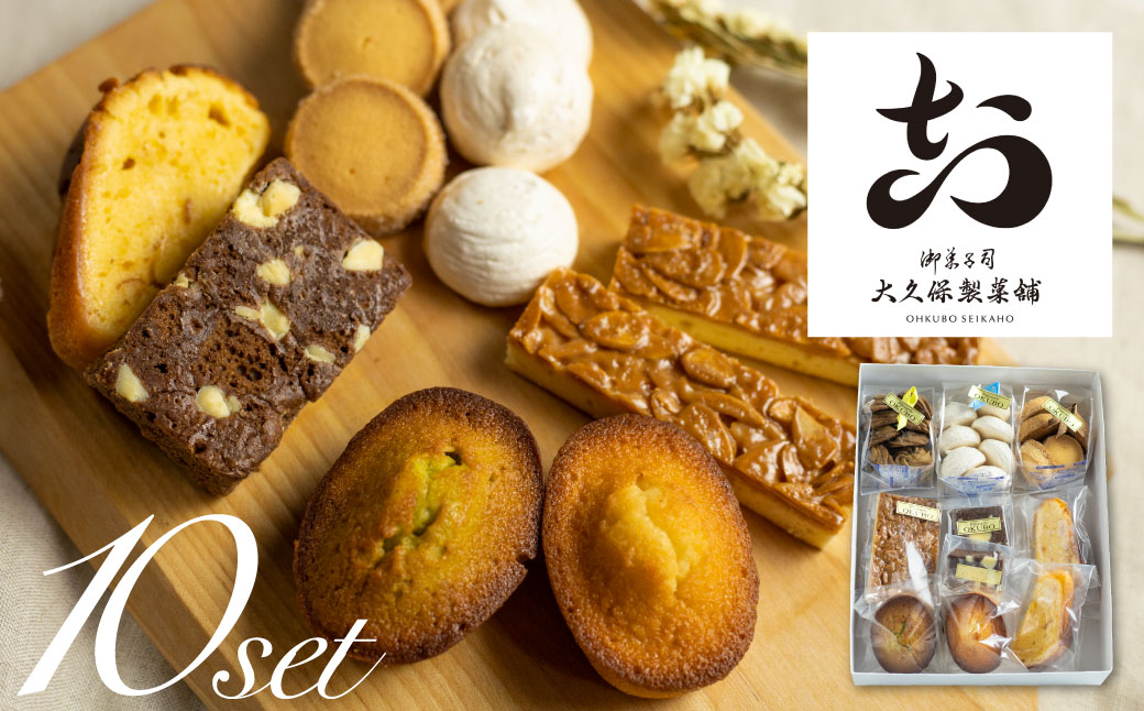 焼き菓子 詰め合わせ 8種 10点セット  飛騨古川 大久保製菓舗 クッキー フィナンシェ ブラウニー おやつ ギフト 手土産[Q516re]