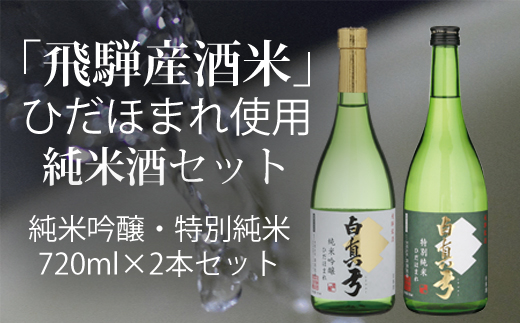 ひだほまれ 純米酒 720ml セット 2種類 純米吟醸 特別純米 蒲酒造場 飲み比べ 冷酒 熱燗[Q518]