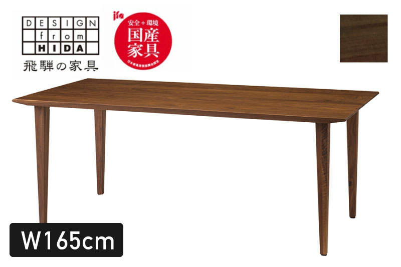 Humming ダイニングテーブル 幅165cm ウォルナット材 イバタインテリア おしゃれ 木製　無垢 DT-55141