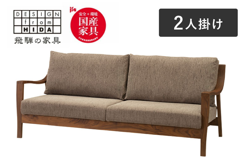 Humming(ハミング) 2人掛けソファ　ウォルナット材 イバタインテリア　飛騨家具 おしゃれ 木製　無垢 LW-F165(2P)