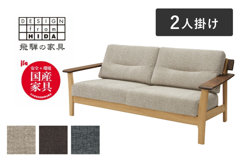 Sign(サイン) 2人掛けソファ ウォルナット×オーク材 飛騨の家具 イバタインテリア おしゃれ 木製　無垢 飛騨の家具 LW-K179(2P)