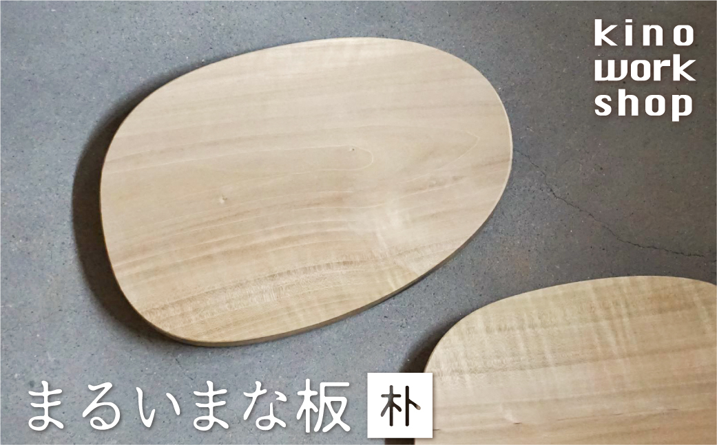 まるいまな板 木製 木製のまな板 木のまな板 カッティングボード 飛騨産 朴 朴ノ木 ほおの木 無垢材 天然木 木工作家 ハンドメイド kino works [Q1099]