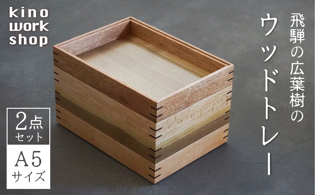 【2点セット】トレイ トレー 木製 A5サイズ  BOX型 デスクトレイ 卓上 収納 コーヒートレイ カフェトレイ 飛騨産 無垢材 天然木 木工作家 ハンドメイド kino works [Q1101]